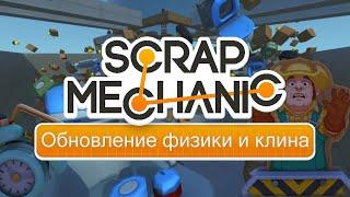 Новая физика в Scrap Mechanic: обзор обновления