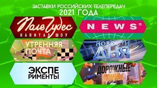 Заставки российских телепередач. Часть 30 (2021 год)