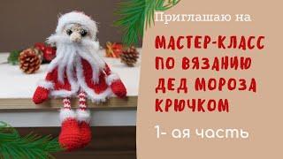 МАСТЕР КЛАСС ДЕД МОРОЗ КРЮЧКОМ/1-АЯ ЧАСТЬ