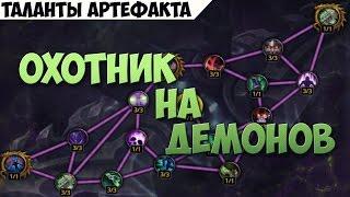 Парные клинки Искусителя  -таланты артефакта