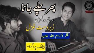 Janoon Ko Zabt Sikha Lu tou | IKram Ullah Khan old Video Tribute to Attaullah Khan Essakhelvi