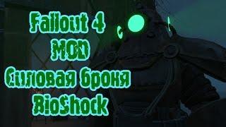 Fallout 4 мод Силовая броня BioShock