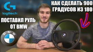 ПЕРЕДЕЛАЛ РУЛЬ LOGITECH НА 900 ГРАДУСОВ ВРАЩЕНИЯ! КАК НА LOGITECH G27!