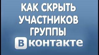 Как Скрыть Участников Группы Вконтакте