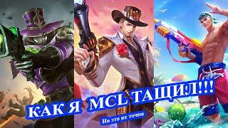 Как я чемпионат выигрывал/ Клинт на MCL/ Савага /беспощадный Мобайл легенд/Mobile Legends: Bang Bang