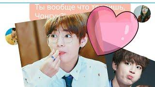 Зачем ты причиняешь мне боль? pt.1| ВиГуки/ТэГуки/VKook|переписка| BTS - texting story°^°