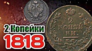 2 Копейки 1818г - Российская империя Александр 1 !!! 1801-1825гг ! Медные монеты Империи номиналом 2