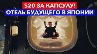 ОТЕЛЬ БУДУЩЕГО: Капсульный отель в Японии