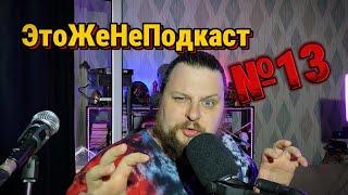 ЭтоЖеНеПодкаст №13 (ПрОклятый Выпуск)