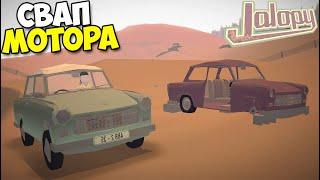 Новый МОТОР | Тюнинг ДРАНДУЛЕТА - Jalopy