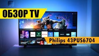 Philips 43PUS6704 Ambilight обзор телевизора от интернет магазина Евро Склад