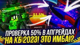 ПРОВЕРКА 50% В АПГРЕЙДАХ НА CASEBATTLE | КЕЙСБАТЛ 2023!