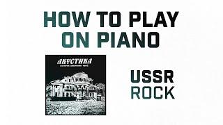 HOW TO PLAY Аквариум - 25 к 10 ON PIANO