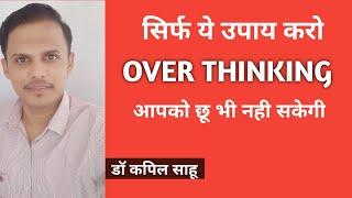 मन हमेशा शांत रहेगा । बस इन दवाओं को पास रखना | overthinking से छुटकारा