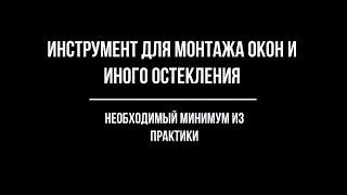 Инструмент для монтажа окон оптимальный (на мой взгляд) комплект