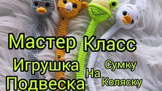 мастер класс игрушка подвеска