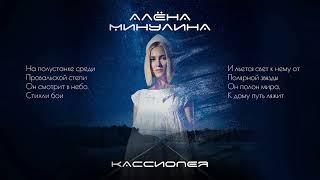 Алёна Минулина - Кассиопея (текст)