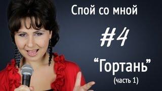 Уроки вокала, Ирина Цуканова "Спой со мной" (#4) Гортань, упражнение для гортани, обучение вокалу