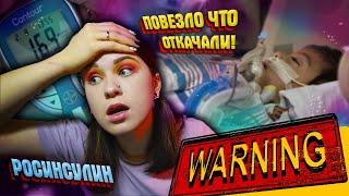 КАКИЕ ЖДУТ ПОСЛЕДСТВИЯ от РОССИЙСКОГО ИНСУЛИНА?! Ринлиз и Ринглар. Герофарм #вернитедетяминсулин