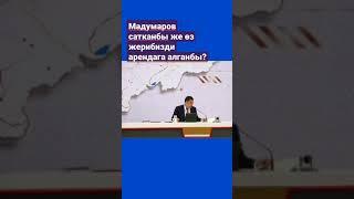 Жер саткан чыккынчы ким? Президент айтсынчы, УК!!! толук версиясы комментарийде  #жапаров #тезкөр