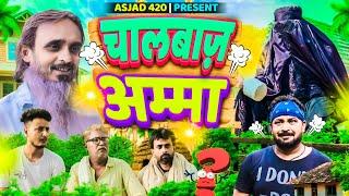 CHAAL BAAZ AMMA   |pappi pardhan | baba badri | amma sakuri | comedy video ibrahim 420