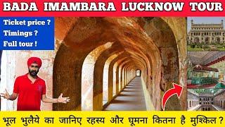 Bada imambara lucknow - bhool bhulaiya lucknow ticket price | Bada imambara bhool bhulaiya history