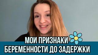 Мои признаки беременности до задержки | Как я поняла, что беременна