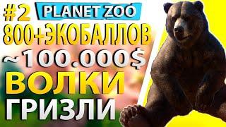 С НУЛЯ ДО ~100.000 И ~1000 ЭКОБАЛЛОВ! ПРОХОЖДЕНИЕ-ГАЙД #1. PLANET ZOO. ФРАНШИЗА. НАЧАЛО. ЗАРАБОТОК