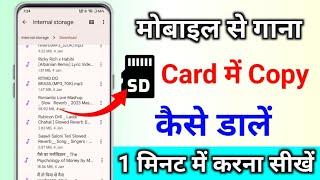 SD card mein gana copy Kaise kare Memory card me Song kaise dalen mobile memory me gana kaisa bhare