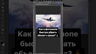 Как в фотошопе быстро убрать объект с фона? #фотошоп #photoshop #графическийдизайн