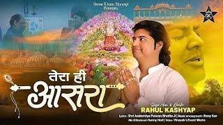 Tera Hi Aashra Hai - Rahul Kashyap | Latest Khatu Shyam ji Bhajan | तेरा ही आसरा है #kripaseries