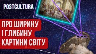 Навіщо потрібна філософія, історія і інші універсальні знання?  | Про ширину і глибину картини світу