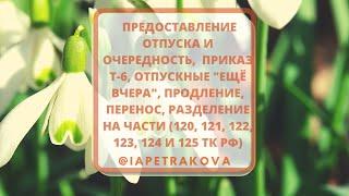 Отпуск (5 часть): очередность, приказ Т-6, отпускные, перенос, разделение (122, 123, 124, 125 ТК РФ)