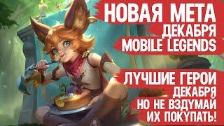 СИЛЬНЕЙШИЕ ГЕРОИ ДЕКАБРЯ \ Кого НЕ НАДО Покупать За 32 к \ Mobile Legends \ Новая Мета \ Герои Имба