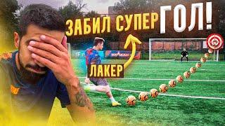 ШТРАФНЫЕ против ЛАКЕРА НА НАКАЗАНИЕ///КТО ЗАБИЛ САМЫЙ ДАЛЬНИЙ ГОЛ???