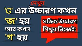 'G' এর উচ্চারণ | দেখুন কখন 'জ' আর কখন 'গ' হবে | Different pronunciation of 'G'