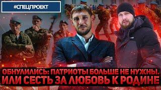 Обнулились: патриотов пустили в расход #ЧТОПРОИЗОШЛО #СПЕЦПРОЕКТ