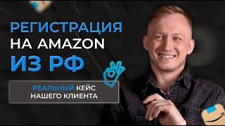 Регистрация на АМАЗОН в 2023 году! Реальный кейс нашего клиента!