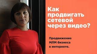 МЛМ бизнес продвижение через видео  Как продвигать сетевой маркетинг через интернет