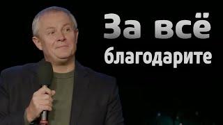 За всё благодарите - Александр Шевченко