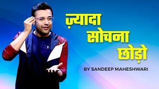 ज़्यादा सोचना छोड़ो - Sandeep Maheshwari | How To Stop Overthinking?