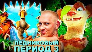 Зубарев смотрит " Ледниковый период 3 "