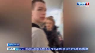 Областная прокуратура начала проверку в 33 школе Архангельска (ГТРК Поморье)