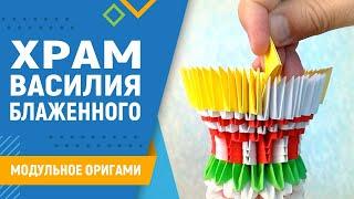 Храм Василия Блаженного | #28 занятие. Модульное оригами. Сделать модель храма из бумаги