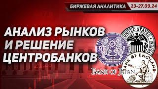 Биржевая аналитика и решение Центральных банков по ставках в трейдинге и инвестировании на биржах