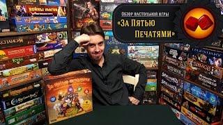 Настольная Игра "За Пятью Печатями" - обзор от "Два в Кубе"