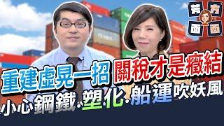 重建虛晃一招 關稅才是癥結 小心鋼鐵.塑化.船運吹妖風【芳方面面理財】feat.黃豐凱EP178