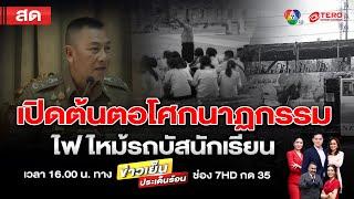 ข่าวเย็นประเด็นร้อน วันที่ 2 ตุลาคม 2567