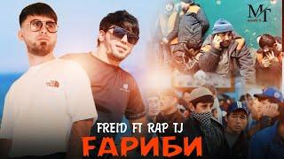 FREID x RAP TJ - Ғариби New Rap 2024