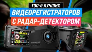 ТОП–5 | Лучшие видеорегистраторы с радар-детектором | Рейтинг 2022 года | Как выбрать с антирадаром